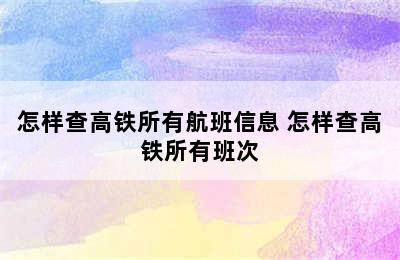 怎样查高铁所有航班信息 怎样查高铁所有班次